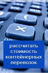 Рассчитать онлайн стоимость контейнерной перевозки из Электростали